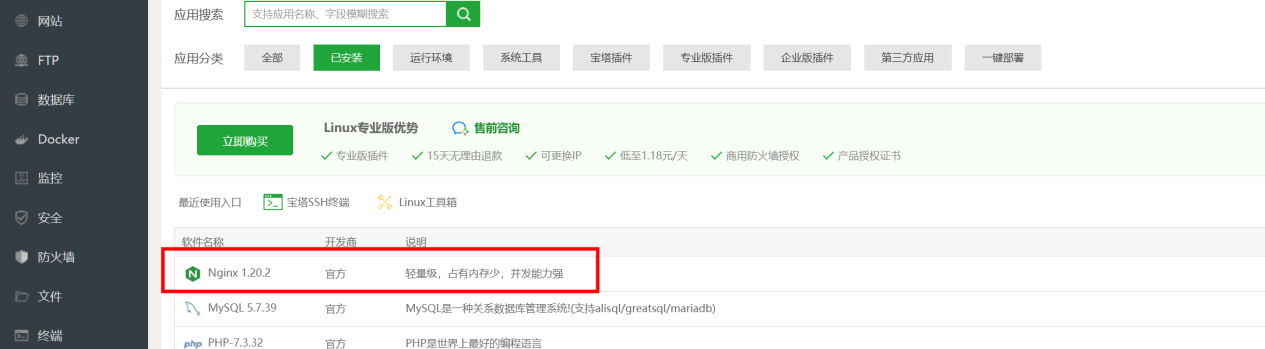 P5 01 宝塔面板 软件商店 点击Nginx的设置