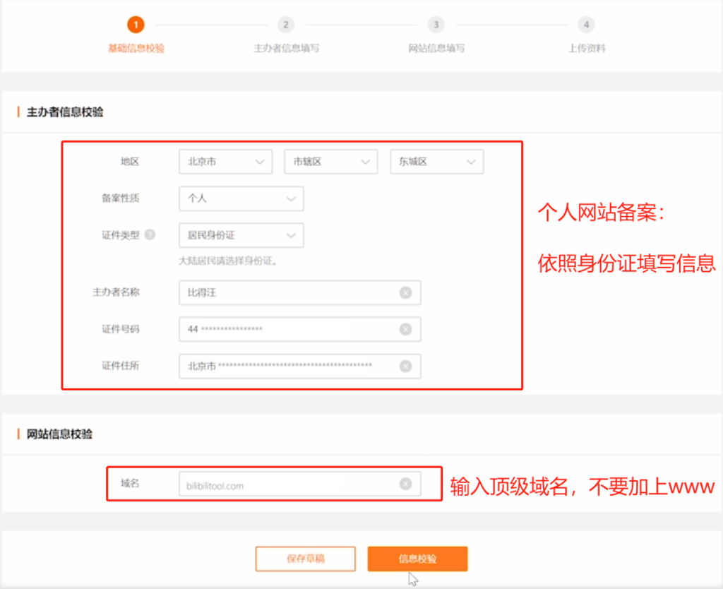 01 个人网站备案就按照身份证填写信息