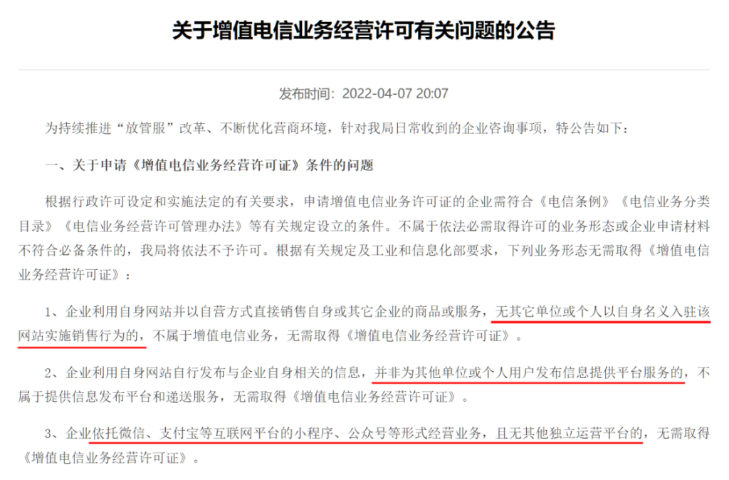 01 通信管理局关于增值电信业务经营许可的公告 ICP经营许可证