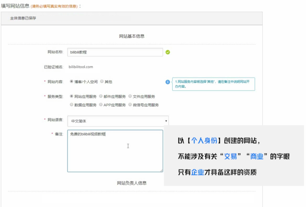 03 填写网站信息，个人网站的备注不能涉及交易商业的字眼