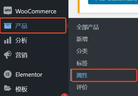 打开WordPress后台，左侧产品，属性Attributes
